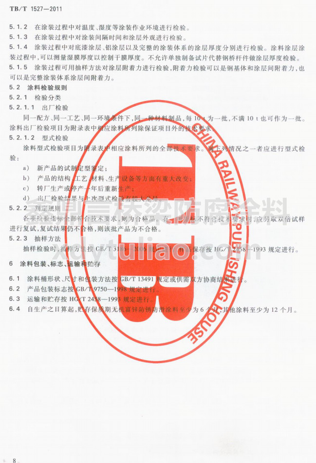TB/T 1527-2011F·䓘oͿbͿϹ؛l-Ϳϰb־\ݔA